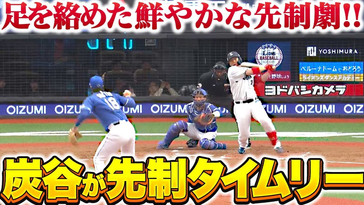 【外崎の盗塁から…】炭谷銀仁朗『武内を援護するベテランの一撃…足を絡めた鮮やかな先制劇！』