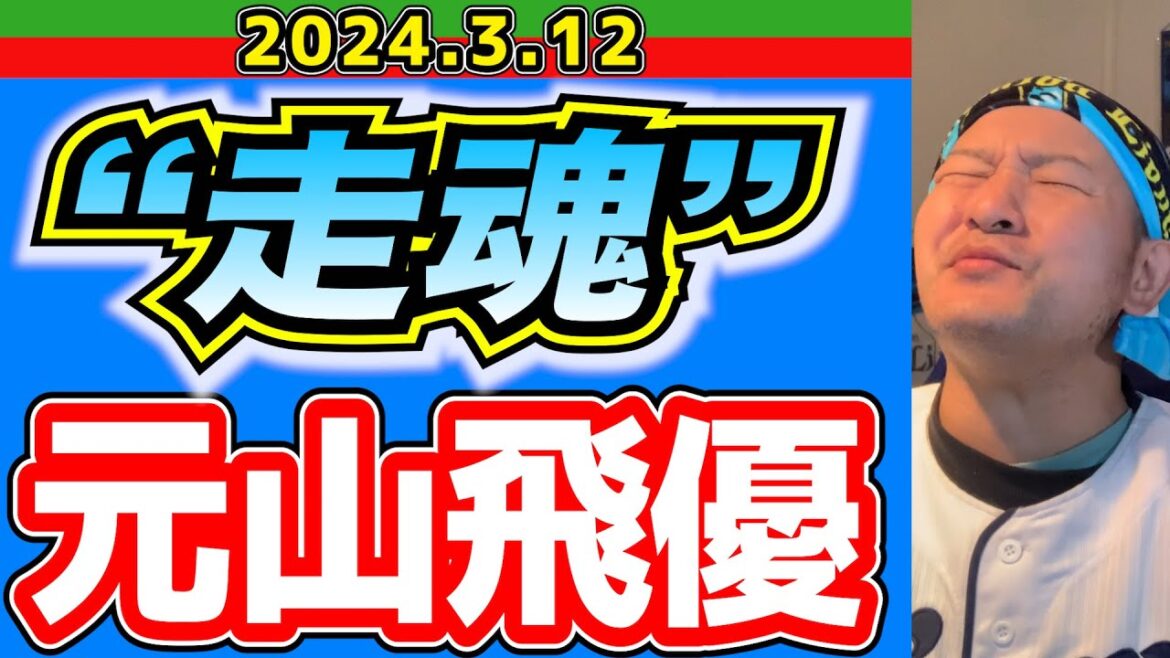 【西武ライオンズ】元山飛優開幕スタメン当確！？【走魂2024】
