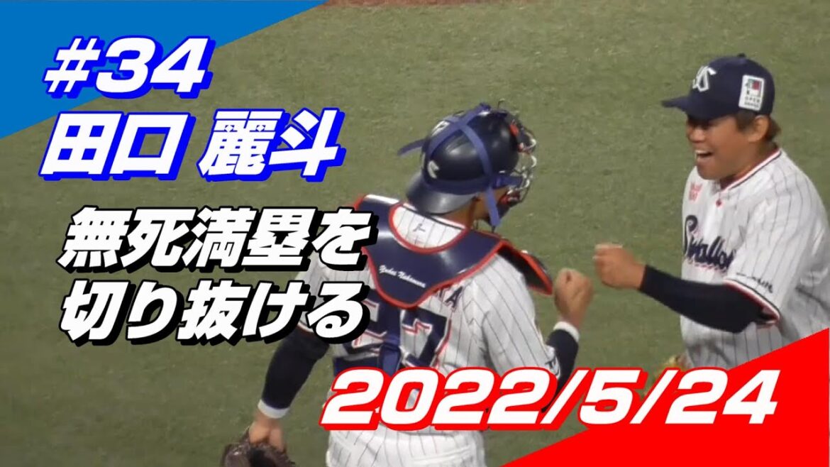 【現地映像】2022年5月24日 #34 田口麗斗選手「無死満塁のピンチを切り抜けるスーパーリリーフ」