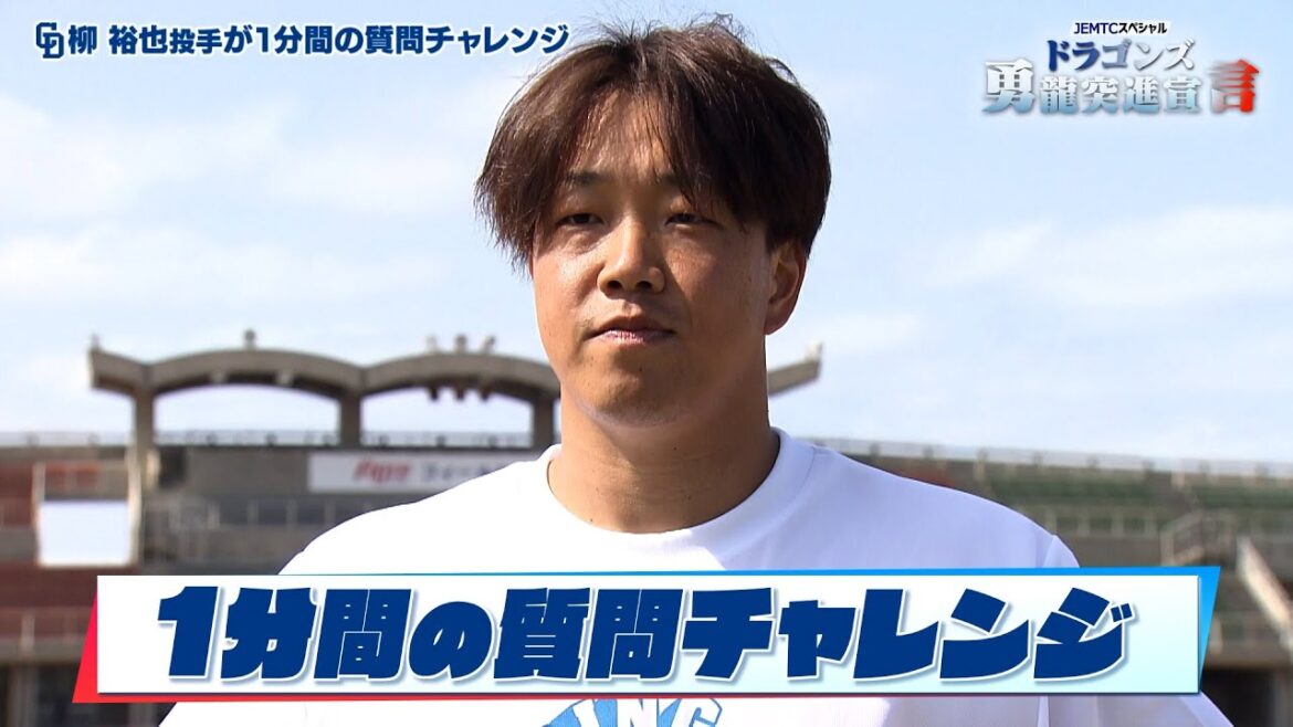 【#柳裕也】JEMTCスペシャルドラゴンズ勇龍突進宣言!1分間質問チャレンジ!!【5時スタ増刊号】 【#柳裕也】JEMTCスペシャルドラゴンズ勇龍突進宣言!1分間質問チャレンジ!!【5時スタ増刊号】