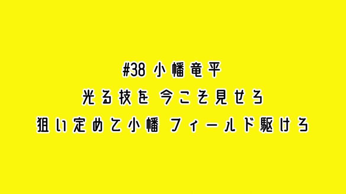 阪神タイガース 小幡竜平 応援歌