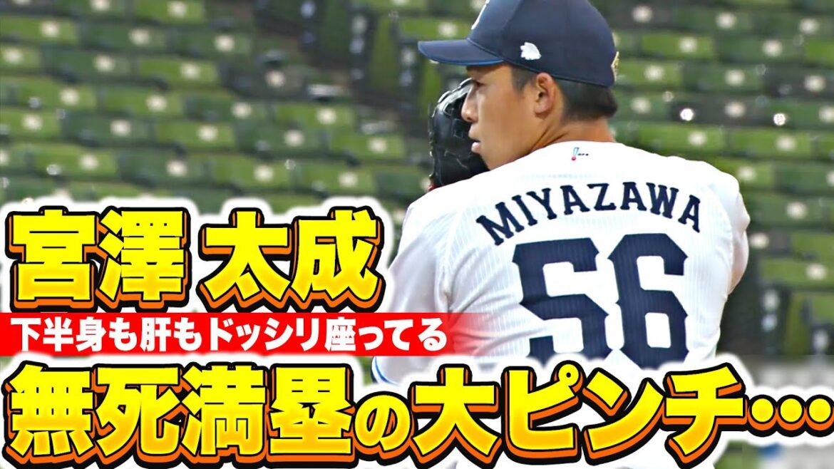 【ドキドキ】ルーキー宮澤太成『無死満塁の大ピンチ招くも…0に抑えて試合を締めた!!』【ヒヤヒヤ】