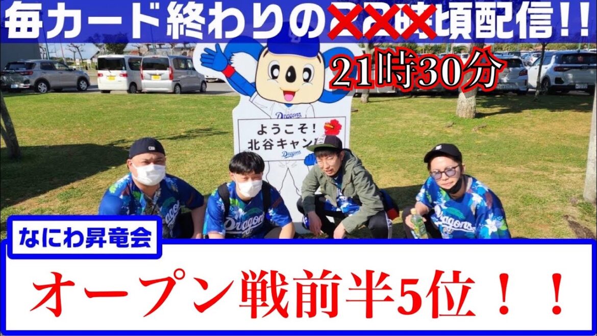 なにわ昇竜会 オープン戦も始まってるで!今からワクワク止まらんで!今年こそVやねん!【中日ドラゴンズ】 なにわ昇竜会 オープン戦も始まってるで!今からワクワク止まらんで!今年こそVやねん!【中日ドラゴンズ】