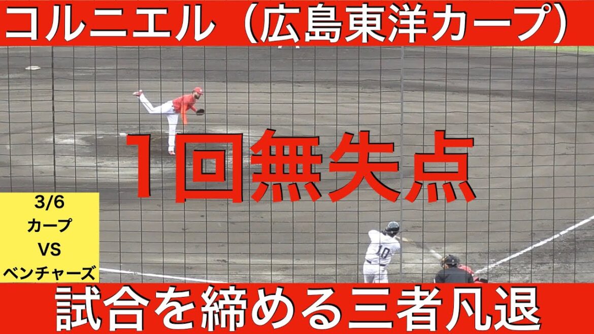 ロベルト・コルニエル（広島東洋カープ）1回無失点