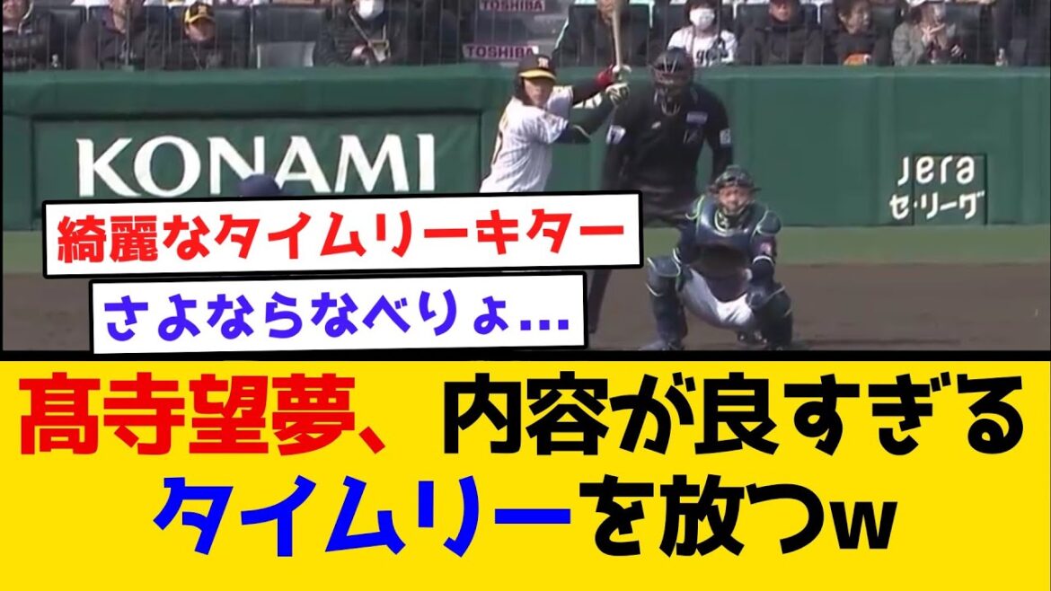 【夢の2020年ドラフト】髙寺望夢、内容が良すぎるタイムリーを放つ　#阪神タイガース  #阪神  #なんj #2ch #まとめ  #オープン戦 #髙寺望夢