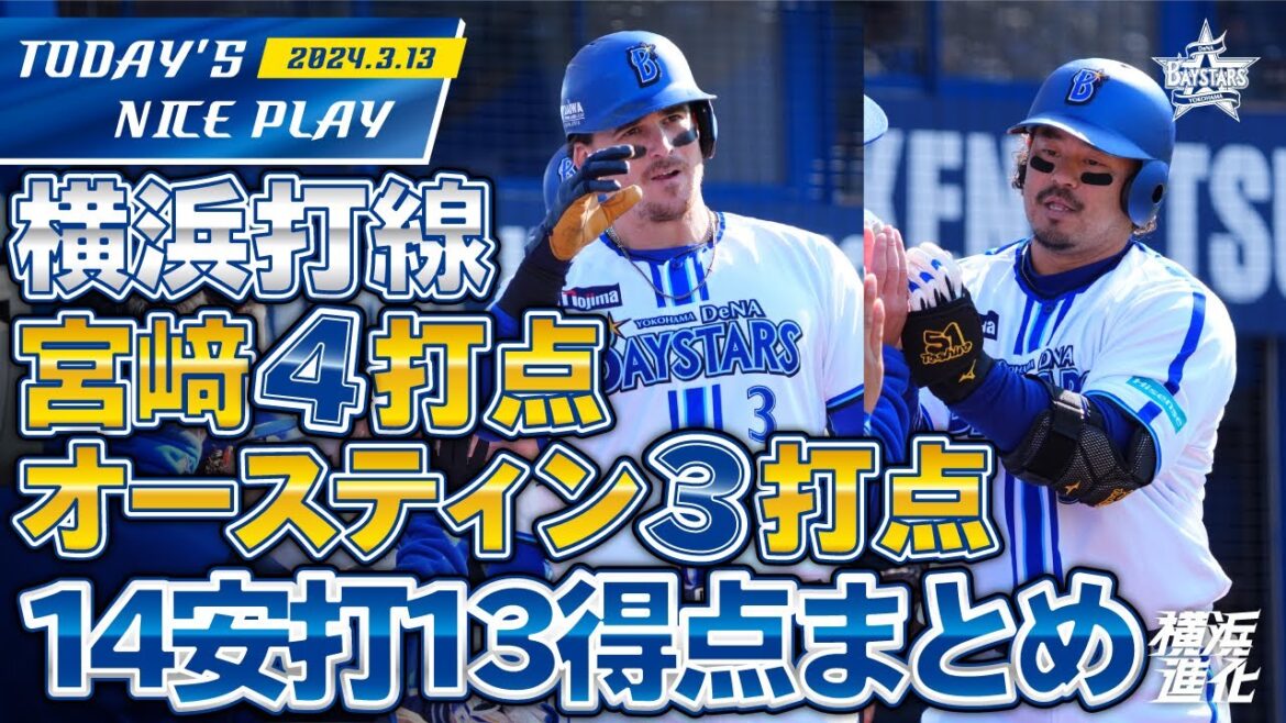 【4番牧は不在！】ルーキーからベテランまでつなぐ打線で13得点！！｜2024.3.13の注目シーン