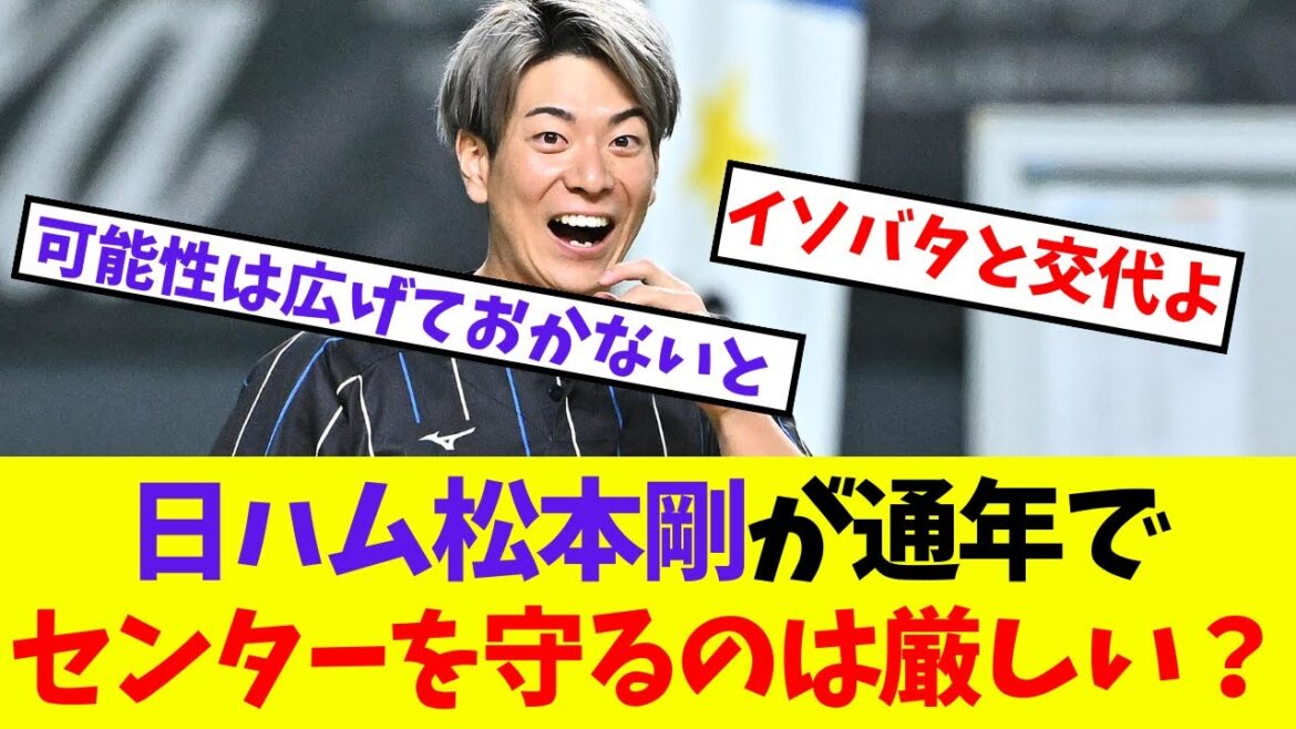 【日本ハム】松本剛が通年でセンターを守るのは厳しい？【ネットの反応】