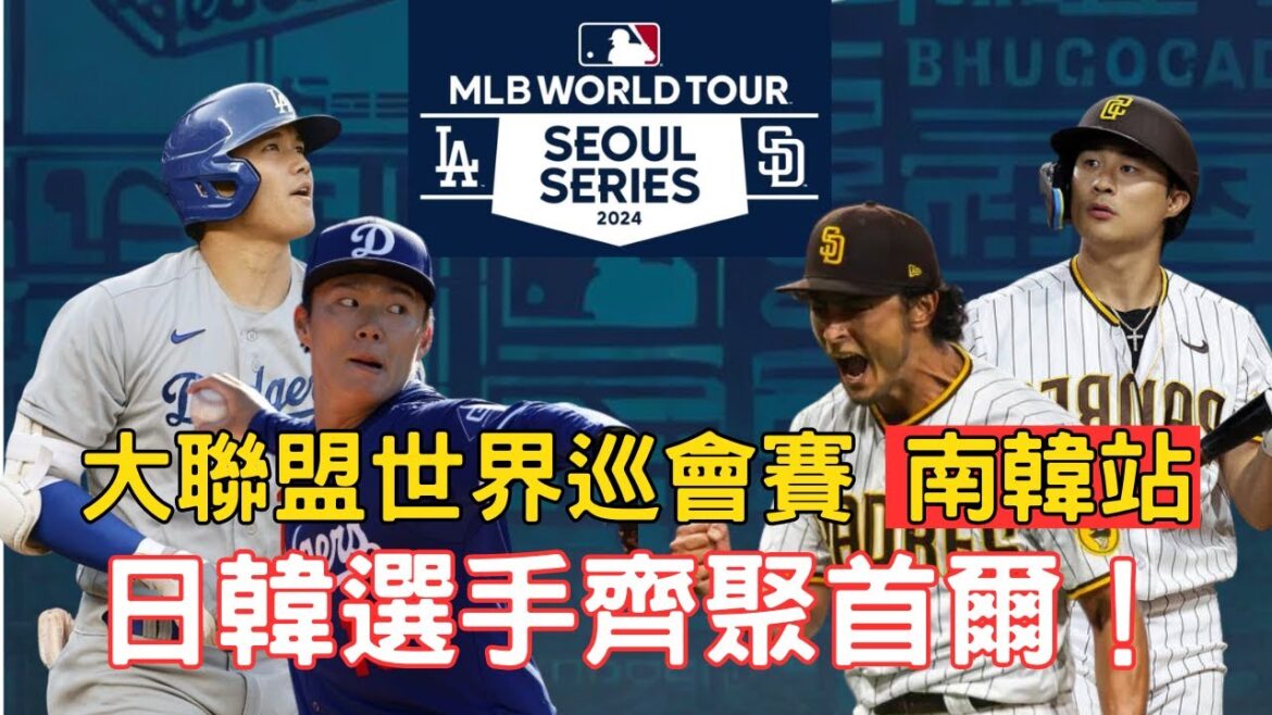 大聯盟首爾海外賽月底登場！日韓大戰點燃戰火！