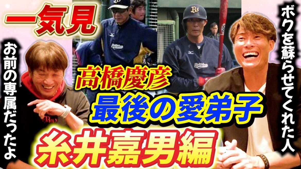 【一気見】糸井嘉男編「高橋慶彦の最後の愛弟子と言われる男は一体どんな話を！？」糸井嘉男再生の専属コーチ状態だった当時の思い出を語り合います【広島東洋カープ】【オリックスバファローズ】【プロ野球】