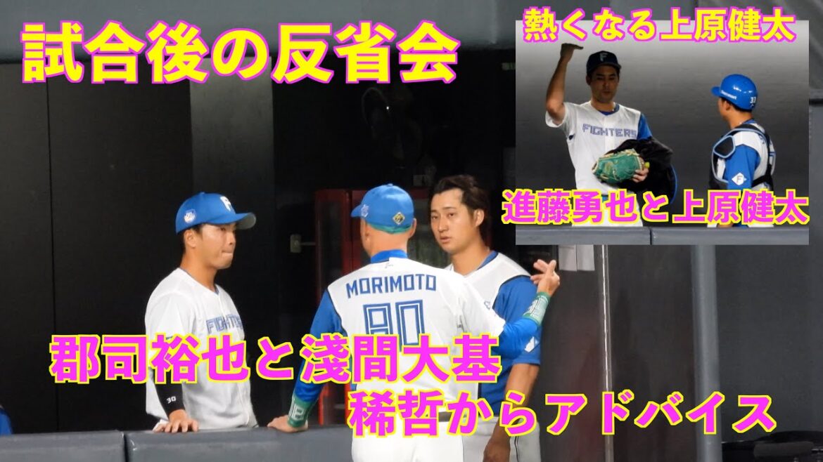 【20240303】試合後の反省会。郡司裕也と淺間大基。上原健太と進藤勇也（日本ハム対阪神）