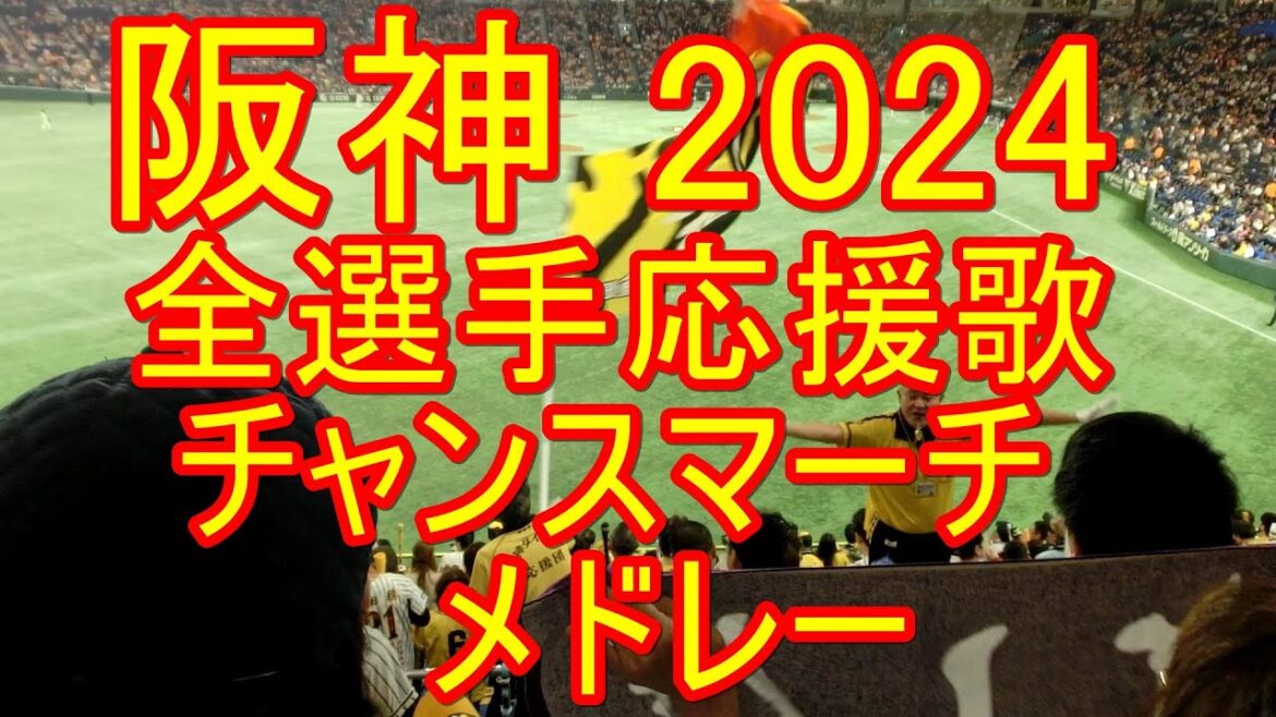 阪神2024 全選手応援歌・チャンスマーチメドレー 阪神2024 全選手応援歌・チャンスマーチメドレー