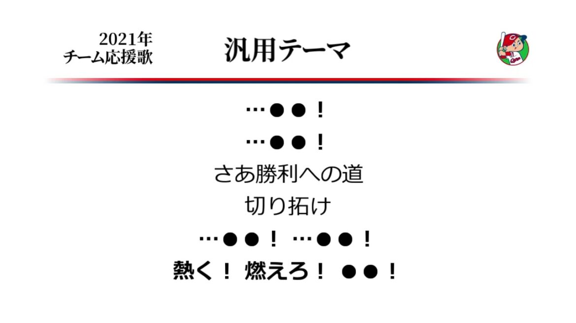 広島東洋カープ 汎用テーマ ('13作) [MIDI]