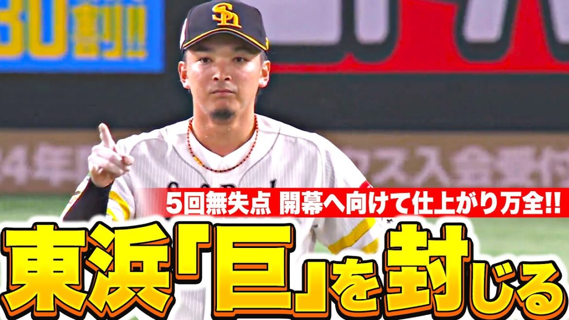 【5回82球】東浜巨『開幕へ向け仕上がり万全…2試合連続無失点の好投』