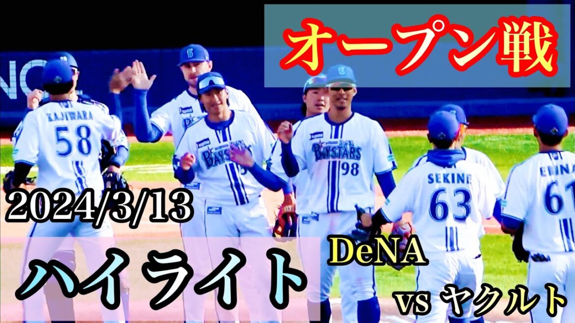 【ハイライト】打線爆発の１３得点&完封リレー！  横浜DeNAベイスターズ 2024/3/13 対東京ヤクルトスワローズ
