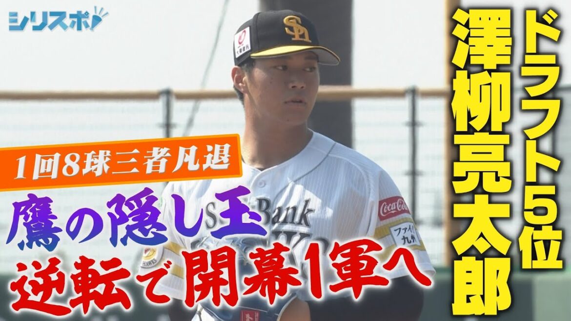シリスポタマスタから1軍へ!評価急上昇のドラフト5位・澤柳亮太郎に注目 【シリスポ!ホークスこぼれ話】 シリスポタマスタから1軍へ!評価急上昇のドラフト5位・澤柳亮太郎に注目 【シリスポ!ホークスこぼれ話】