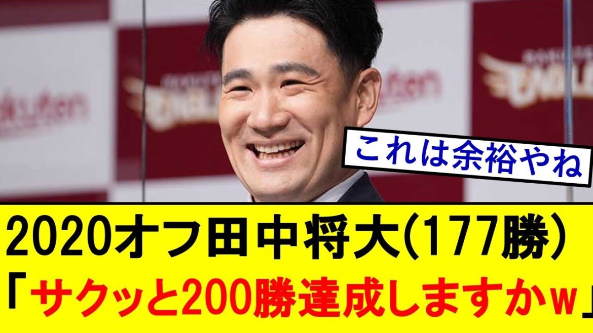 2020オフ田中将大(通算177勝)「NPBで無双してサクッと200勝達成したりますかw」←結果wwwwwwwwwwwwwwww【プロ野球反応集】【楽天イーグルス】