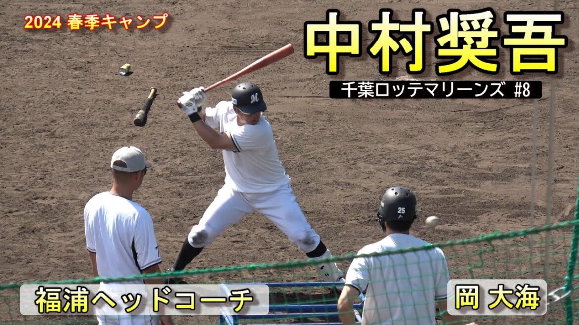 【2024春季キャンプ】新選手会長・中村 奨吾・・・ティーバッティング！【千葉ロッテマリーンズ】