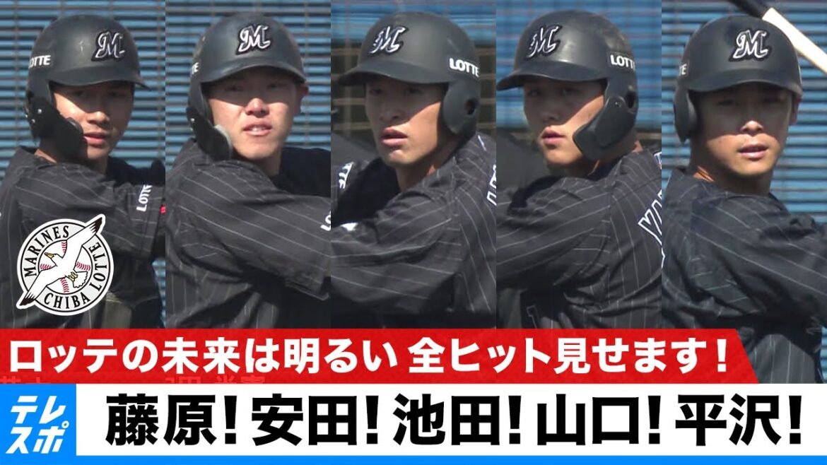 ロッテの未来は明るい！藤原！安田！池田！山口！平沢！全ヒット見せます｜ソフトバンク vs ロッテ｜2022球春みやざきベースボールゲームズ 2.24 - テレビ東京スポーツ