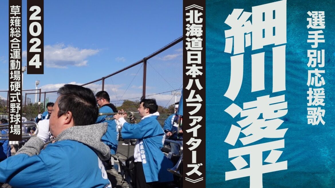 高音質🎺【2024新曲】細川凌平選手応援歌《北海道日本ハムファイターズ》2024静岡草薙球場