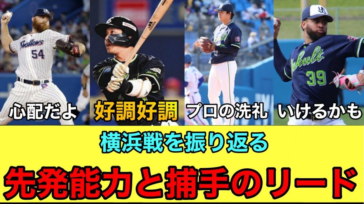【山田哲人・長岡秀樹が好調を維持】先発陣よ！奮起せよ