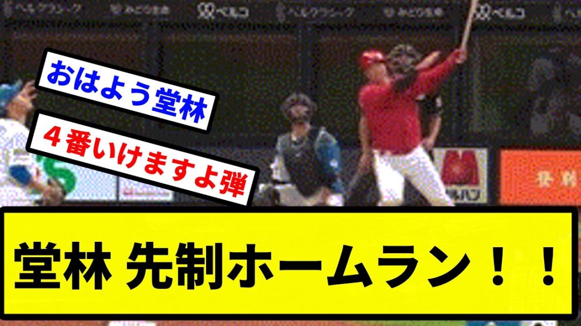【きたああああ！！】堂林 先制ホームラン！！【プロ野球反応集】【2chスレ】【1分動画】【5chスレ】