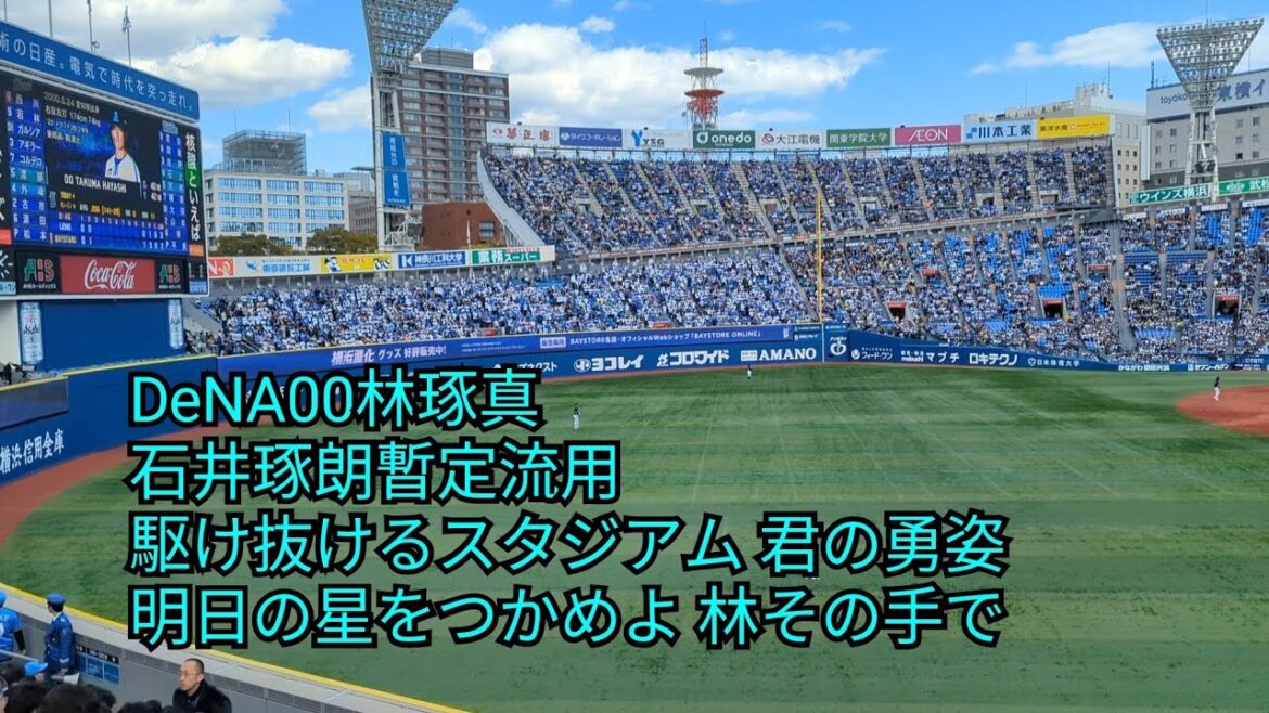 横浜DeNAベイスターズ00林琢真応援歌(石井琢朗暫定?流用) DeNA-西武 オープン戦 2024/3.10 横浜DeNAベイスターズ00林琢真応援歌(石井琢朗暫定?流用) DeNA-西武 オープン戦 2024/3.10