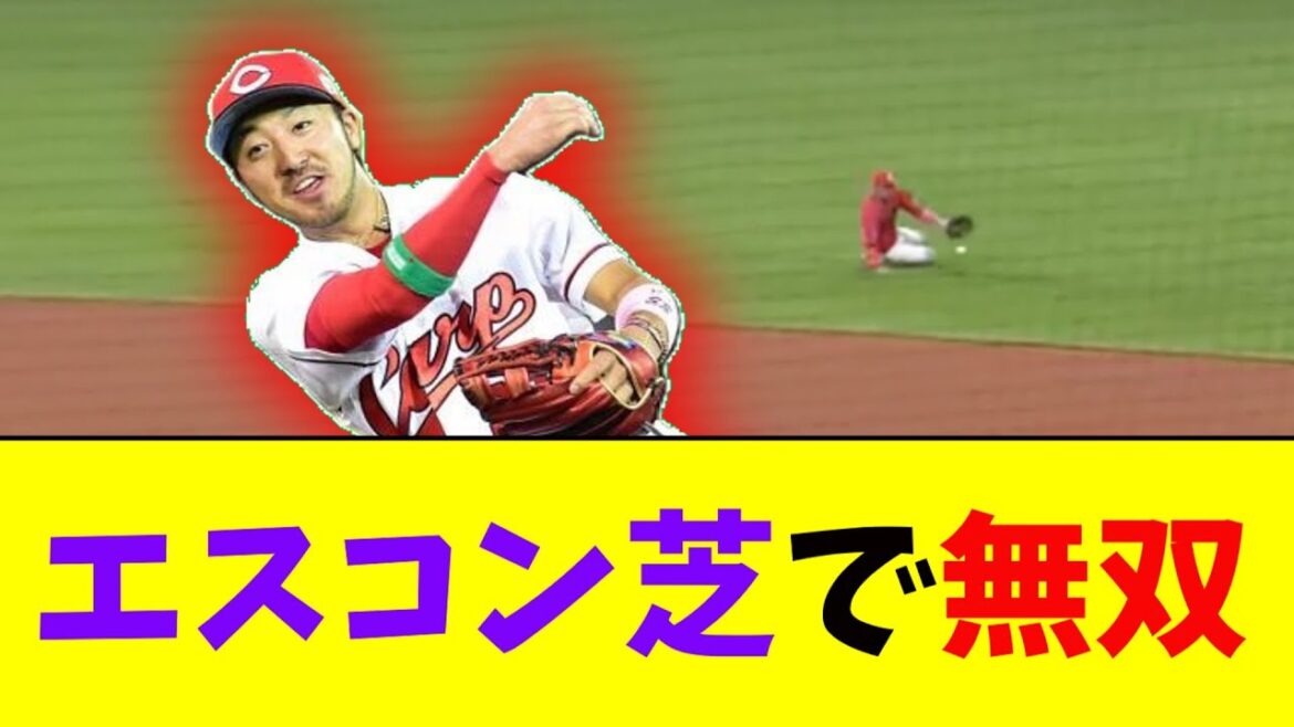 広島カープ・菊池、エスコン芝で無双！ガチのマジでヤバいと話題に【なんJ反応集】