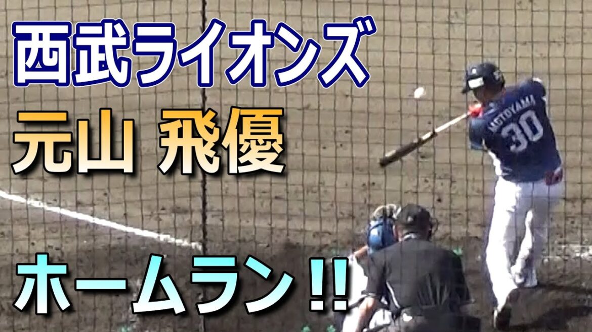 スワローズからトレード加入したライオンズ・元山飛優が移籍後初のホームランでアピール！／オープン戦日本ハムファイターズvs西武ライオンズ（2024.3.7　ファイターズ鎌ヶ谷スタジアム）