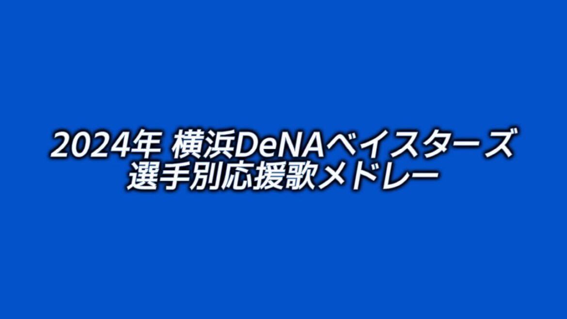 2024年 横浜DeNAベイスターズ 選手別応援歌メドレー