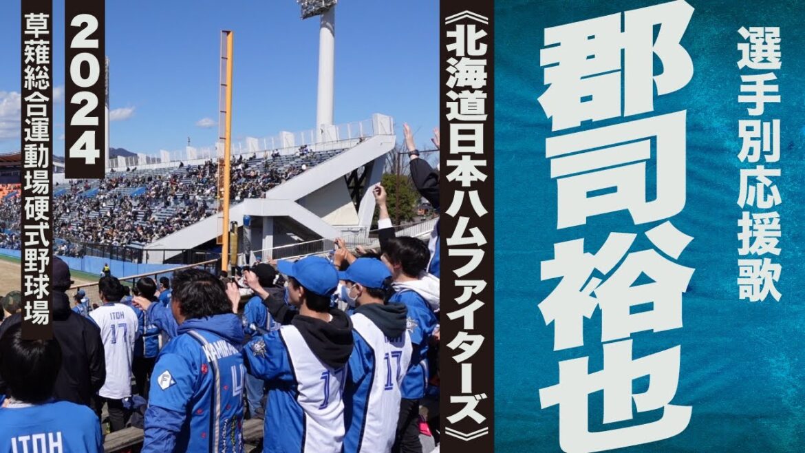 高音質🎺【2024新曲】郡司裕也選手応援歌《北海道日本ハムファイターズ》2024静岡草薙球場