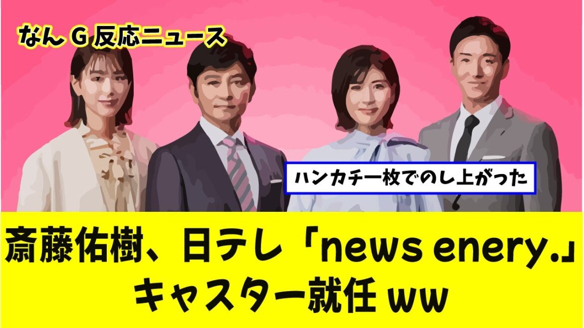 ハンカチ王国出身の斎藤佑樹さん、『news every.』のキャスターに就任ｗｗ【こちらプロ野球の反応集】