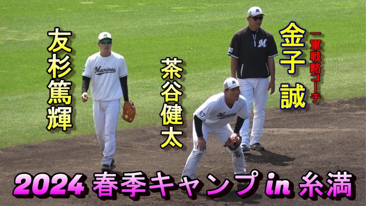 【2024春季キャンプ】茶谷健太＆友杉篤輝・・・守備練習‼【千葉ロッテマリーンズ】