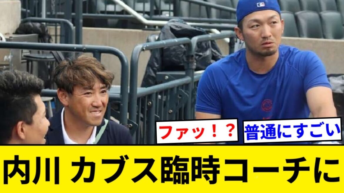 シカゴ・カブス 内川聖一 臨時打撃コーチ爆誕【5chまとめ】【なんJまとめ】