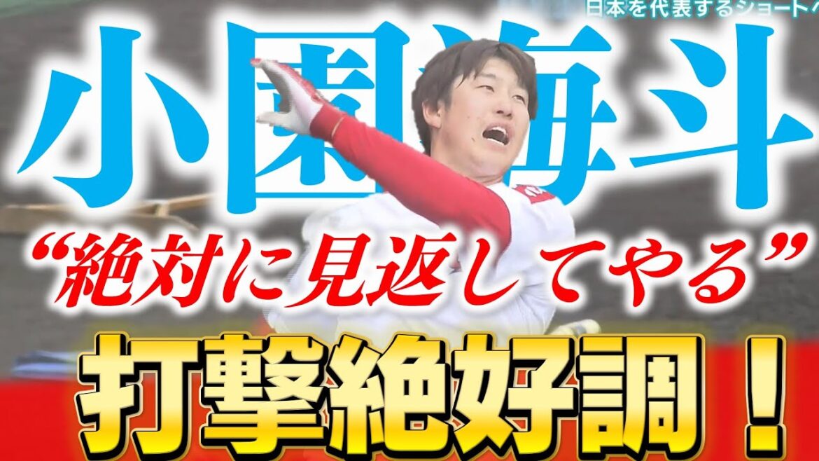 【侍戦士】キャンプから打撃絶好調の小園海斗/手ごたえを感じる下半身主導のバッティング