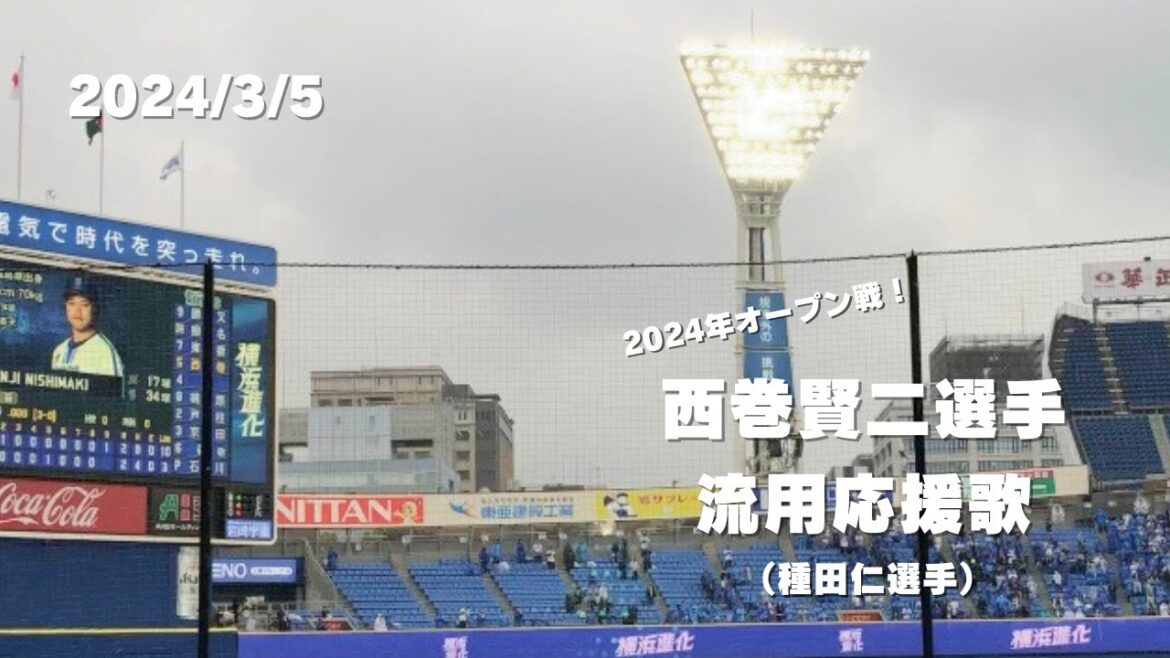 【応援歌】横浜DeNAベイスターズ 西巻賢二選手（種田仁選手 流用）