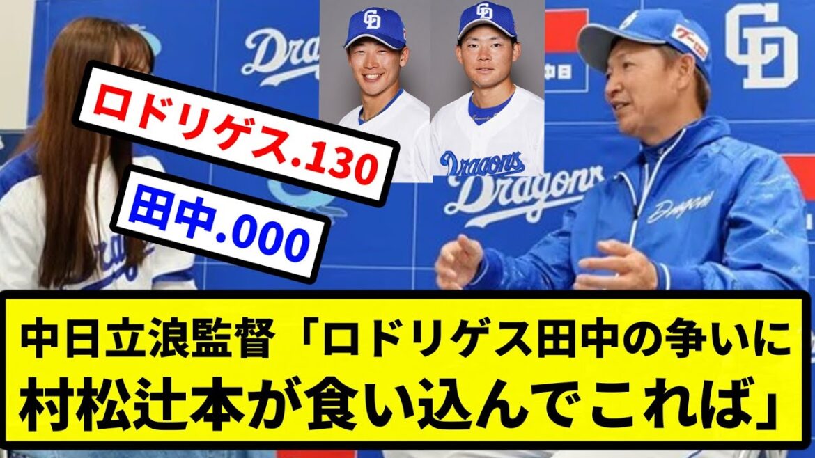 【超次元争い】中日立浪監督「ロドリゲス田中の争いに村松辻本が食い込んでこれば」【プロ野球反応集】【2chスレ】【1分動画】【5chスレ】