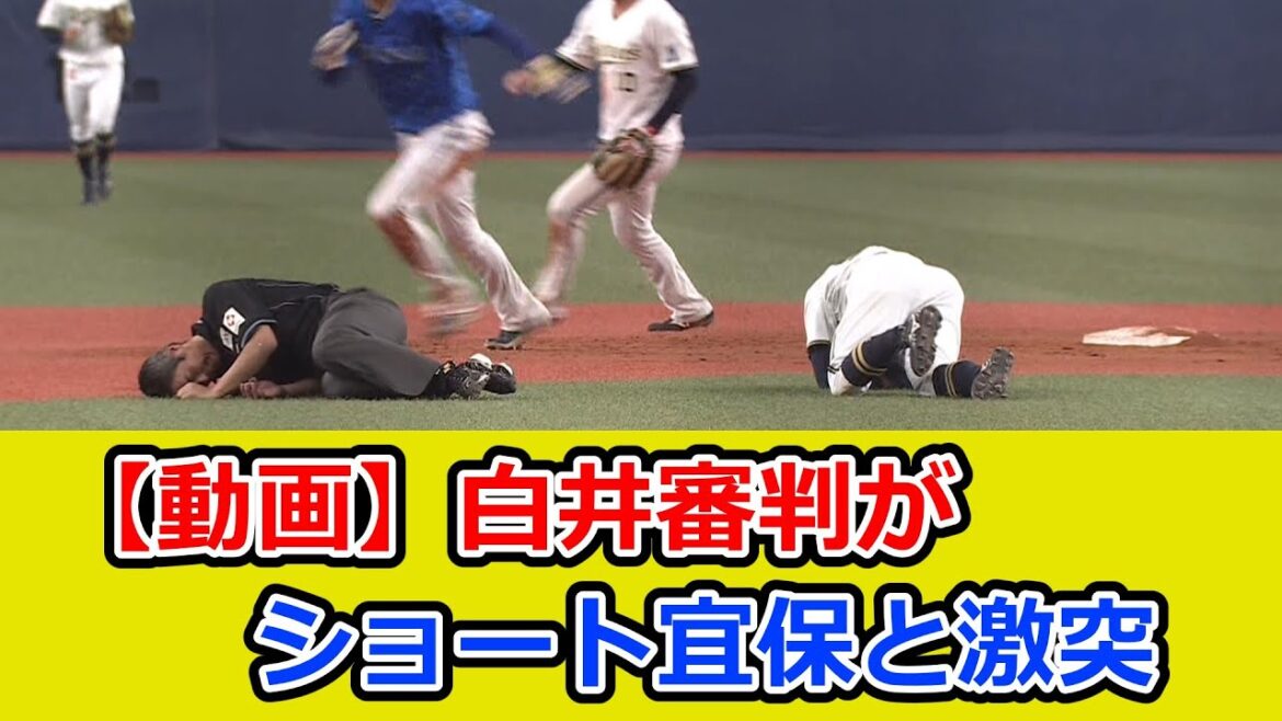 白井審判が守備妨害！ ショート宜保と激突ｗ