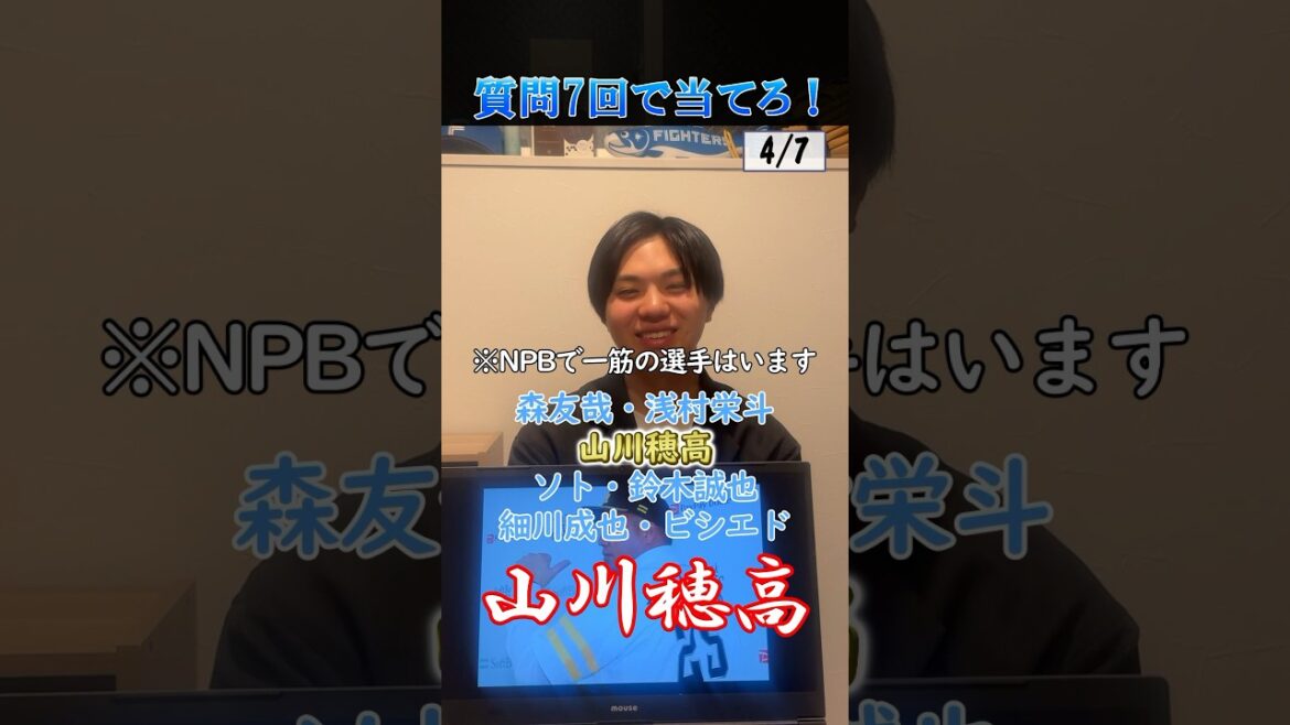 【野球クイズ】この選手を質問7回で当てろ！ #プロ野球 #wbc #山川穂高 #福岡ソフトバンクホークス