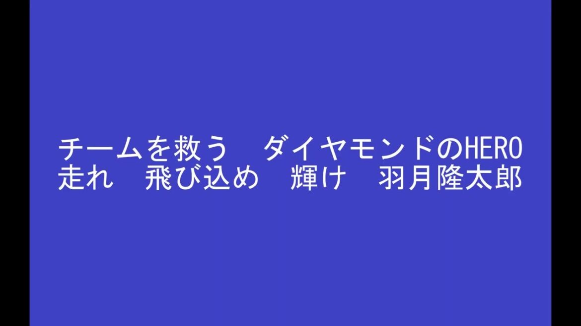 69羽月隆太郎選手のテーマ　※2024年3月12日より使用