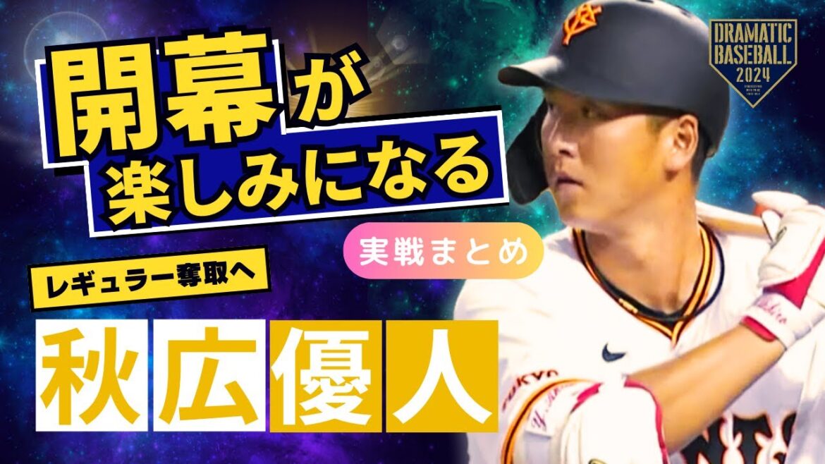 【開幕が楽しみになる】レギュラー奪取へ"秋広優人"活躍集【巨人】