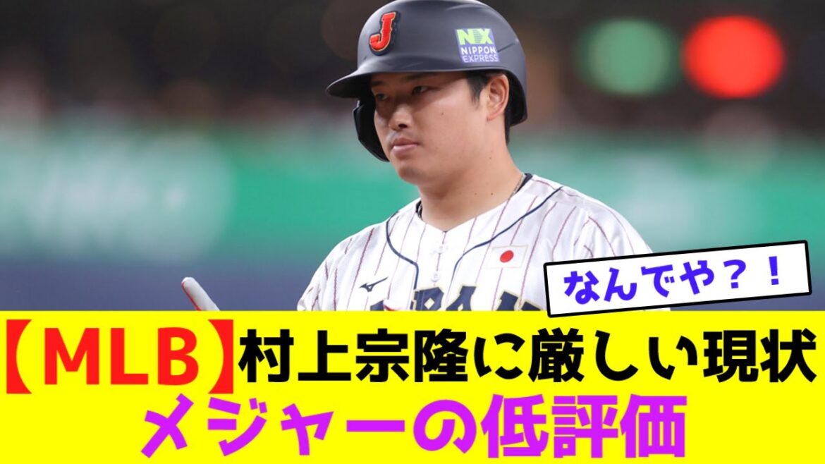 【MLB】村上宗隆に厳しい現状メジャーの低評価【なんJなんG野球反応】