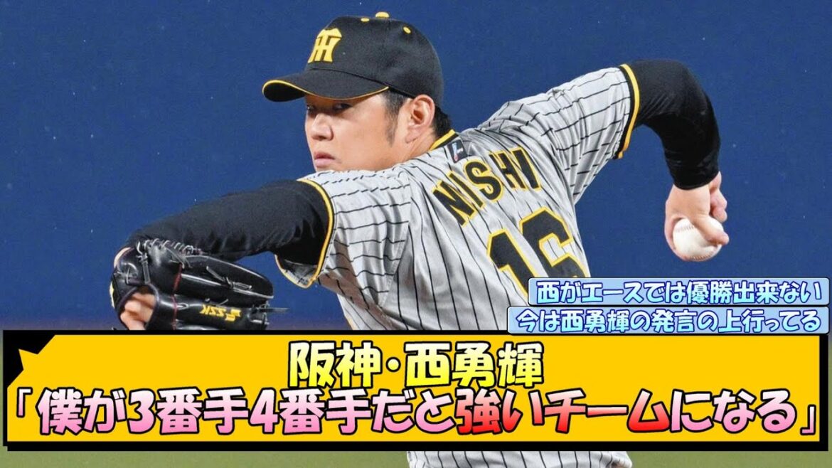 阪神・西勇輝「僕が3番手4番手だと強いチームになる」【なんJ 反応 まとめ】