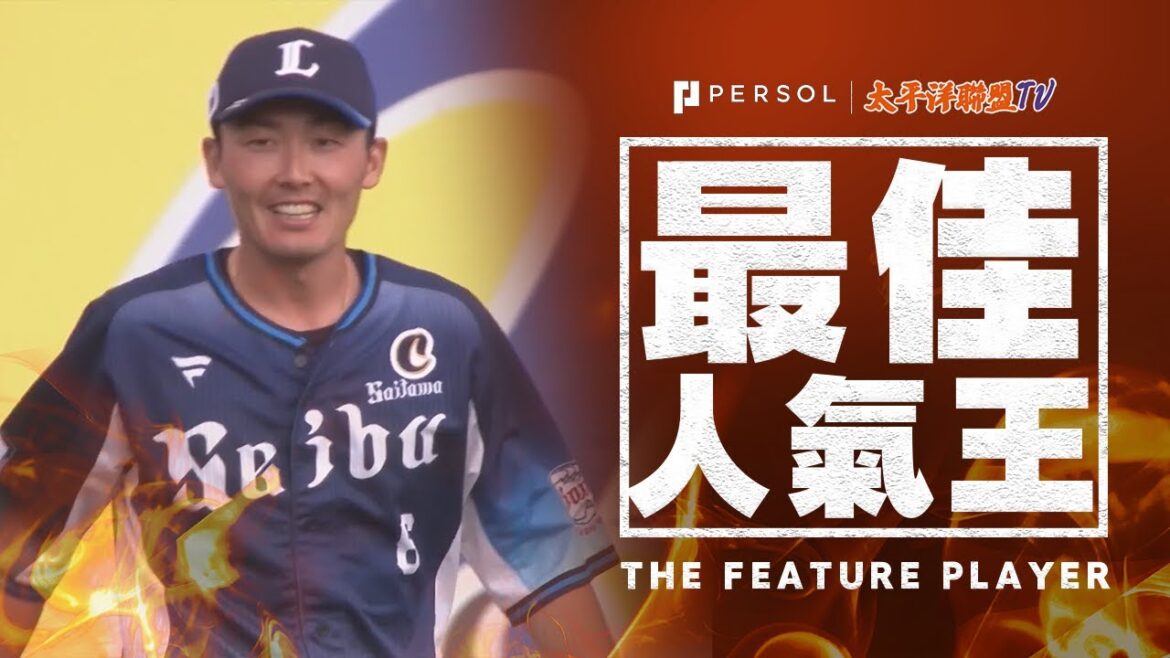 【金手套獎・游擊手部門】埼玉西武獅・源田壯亮 絕佳守備合集 6年連續獲獎！完美送球