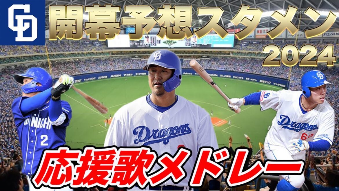 【開幕スタメン予想 中日編】あなたの予想オーダー教えてください！新応援歌多めです！