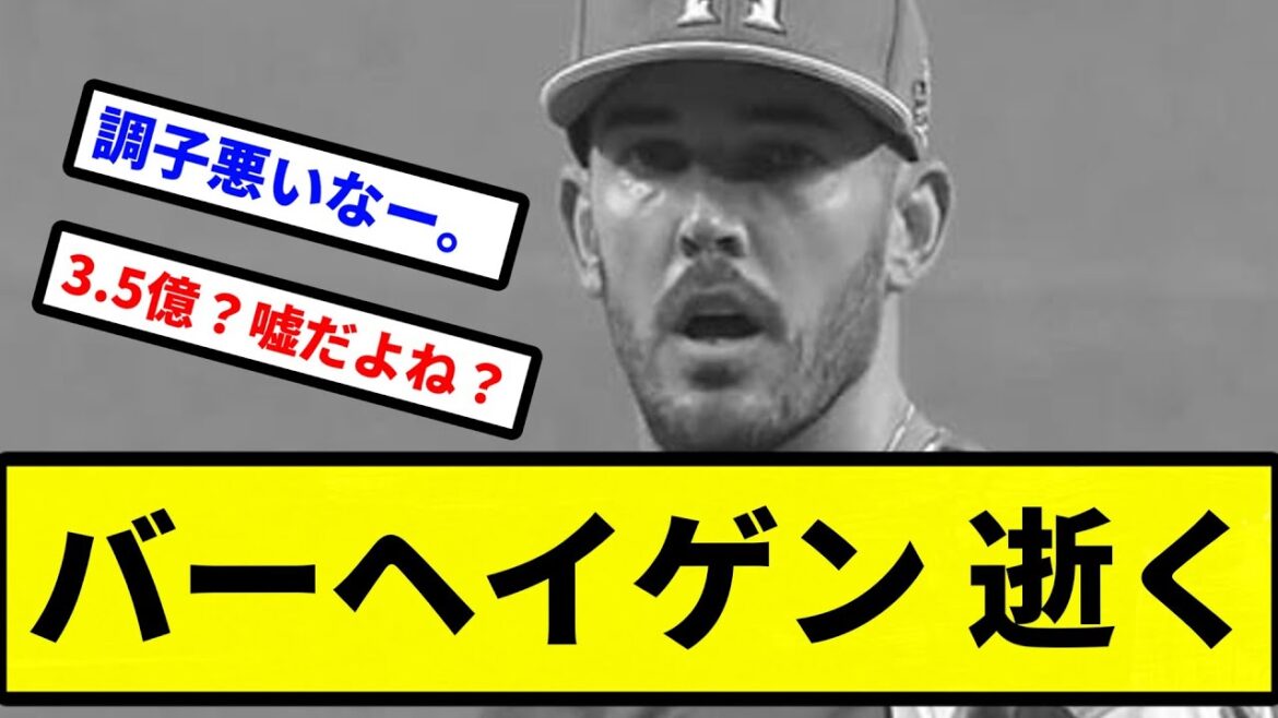 【もう札幌ドームだよこの球団】バーヘイゲン 逝く【病院行ってきます】【プロ野球反応集】【2chスレ】【1分動画】【5chスレ】