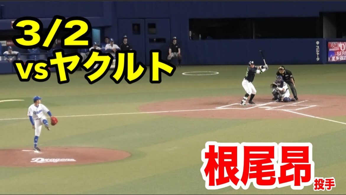 【本日の投球】3/2ドラゴンズ先発根尾昂投手のヤクルト戦での投球！中日vsヤクルト2024/03/02