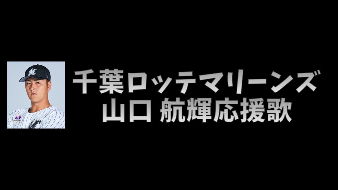 【プロ野球応援歌】 千葉ロッテマリーンズ 山口 航輝 応援歌 【MIDI】 【プロ野球応援歌】 千葉ロッテマリーンズ 山口 航輝 応援歌 【MIDI】