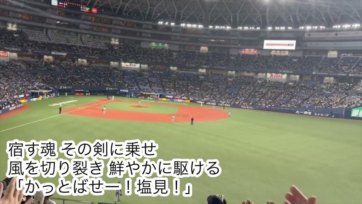 【歌詞付き】侍ジャパン 塩見泰隆 応援歌