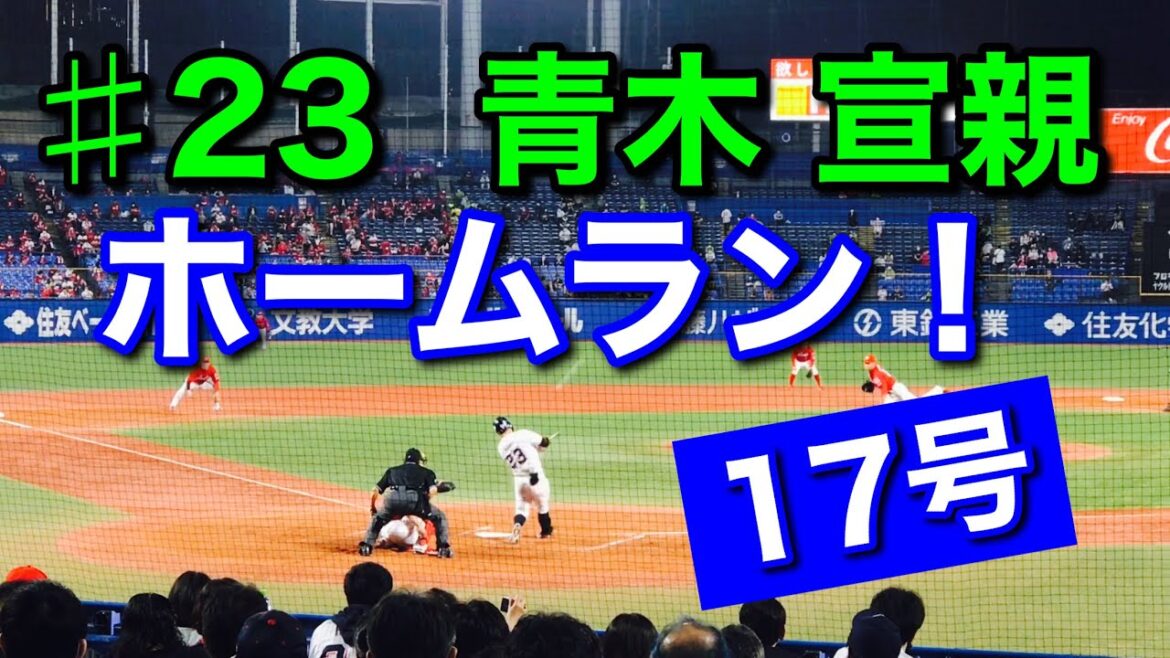 【ホームラン】2020年10月2日 ♯23 青木宣親選手〝17号ホームラン〟