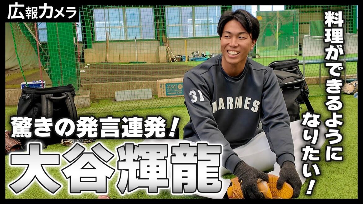 驚きの発言連発！練習前の大谷輝龍投手にカメラが接近！【広報カメラ】